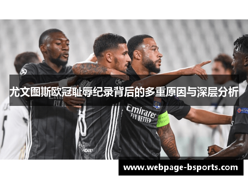 尤文图斯欧冠耻辱纪录背后的多重原因与深层分析 尤文图斯欧冠耻辱纪录背后的多重原因与深层分析