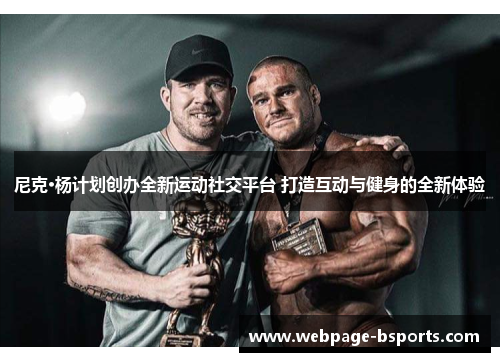 尼克·杨计划创办全新运动社交平台 打造互动与健身的全新体验