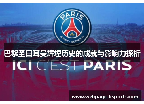 巴黎圣日耳曼辉煌历史的成就与影响力探析