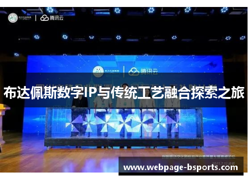 布达佩斯数字IP与传统工艺融合探索之旅 布达佩斯数字IP与传统工艺融合探索之旅