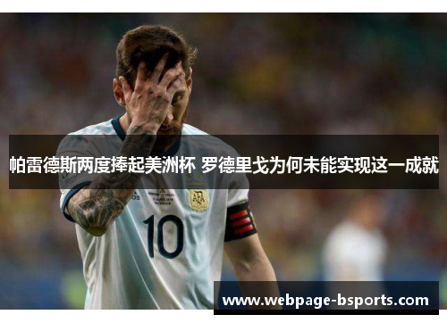 帕雷德斯两度捧起美洲杯 罗德里戈为何未能实现这一成就 帕雷德斯两度捧起美洲杯 罗德里戈为何未能实现这一成就