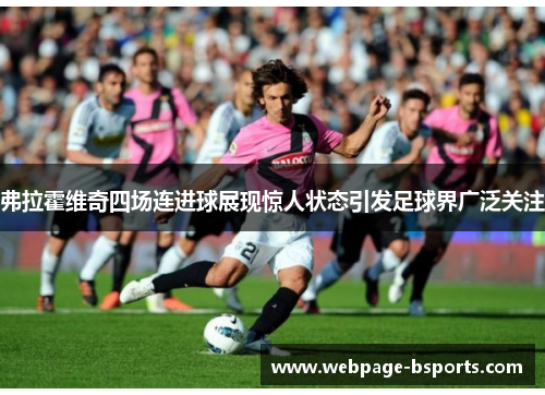 弗拉霍维奇四场连进球展现惊人状态引发足球界广泛关注 弗拉霍维奇四场连进球展现惊人状态引发足球界广泛关注