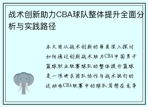 战术创新助力CBA球队整体提升全面分析与实践路径