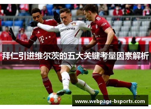 拜仁引进维尔茨的五大关键考量因素解析