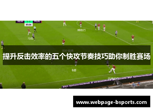 提升反击效率的五个快攻节奏技巧助你制胜赛场