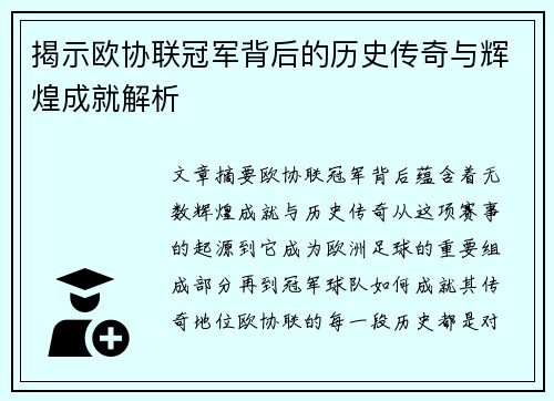 揭示欧协联冠军背后的历史传奇与辉煌成就解析