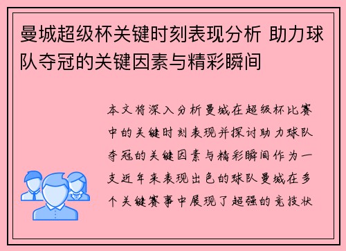 曼城超级杯关键时刻表现分析 助力球队夺冠的关键因素与精彩瞬间