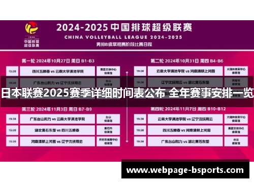 日本联赛2025赛季详细时间表公布 全年赛事安排一览