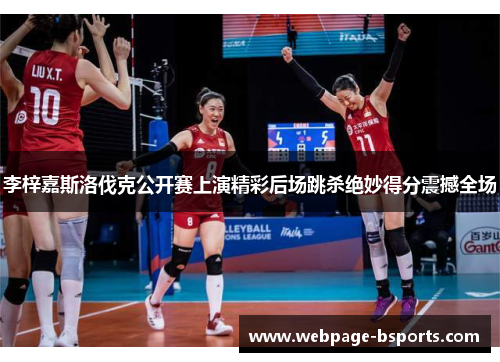 李梓嘉斯洛伐克公开赛上演精彩后场跳杀绝妙得分震撼全场 李梓嘉斯洛伐克公开赛上演精彩后场跳杀绝妙得分震撼全场