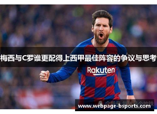 梅西与C罗谁更配得上西甲最佳阵容的争议与思考