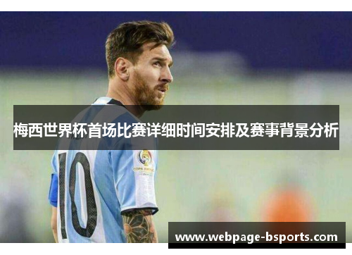 梅西世界杯首场比赛详细时间安排及赛事背景分析