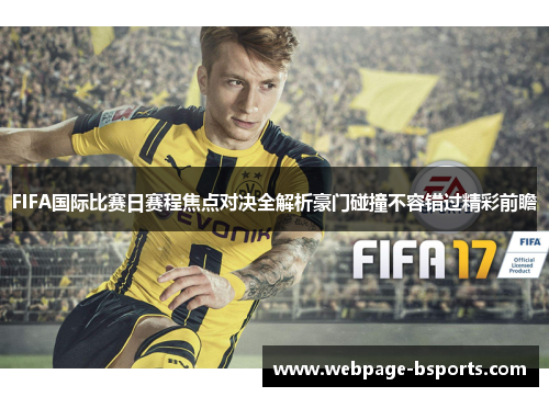 FIFA国际比赛日赛程焦点对决全解析豪门碰撞不容错过精彩前瞻 FIFA国际比赛日赛程焦点对决全解析豪门碰撞不容错过精彩前瞻