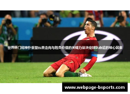 世界杯门将神扑重塑比赛走向与胜负价值的关键力量决定球队命运的核心因素 世界杯门将神扑重塑比赛走向与胜负价值的关键力量决定球队命运的核心因素