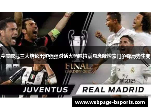 今晨欧冠三大结论出炉强强对话火药味拉满悬念陡增豪门争锋局势生变 今晨欧冠三大结论出炉强强对话火药味拉满悬念陡增豪门争锋局势生变