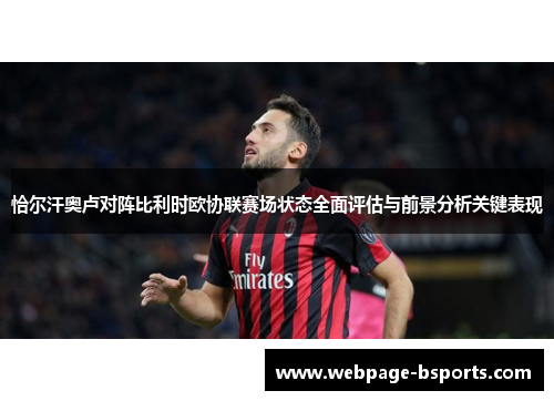恰尔汗奥卢对阵比利时欧协联赛场状态全面评估与前景分析关键表现
