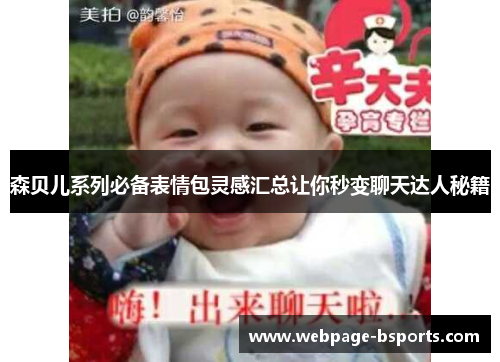 森贝儿系列必备表情包灵感汇总让你秒变聊天达人秘籍