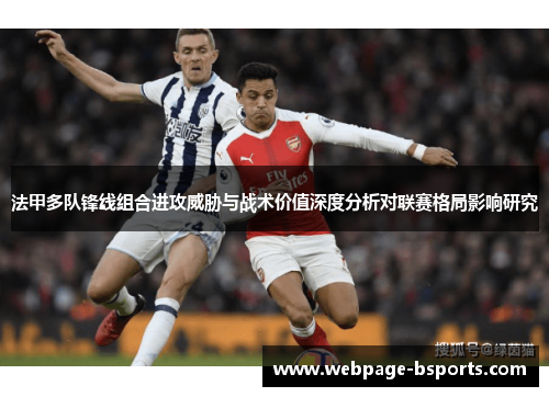 法甲多队锋线组合进攻威胁与战术价值深度分析对联赛格局影响研究