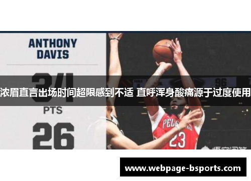 浓眉直言出场时间超限感到不适 直呼浑身酸痛源于过度使用