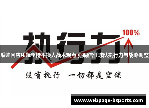 瓜帅回应质疑坚持不换人战术观点 强调信任球队执行力与战略调整