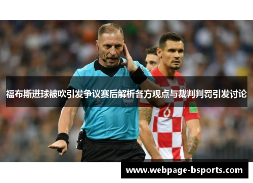 福布斯进球被吹引发争议赛后解析各方观点与裁判判罚引发讨论