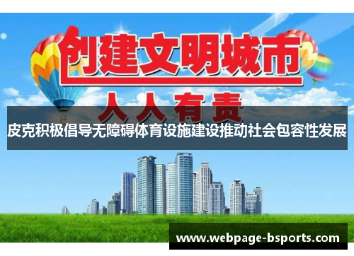 皮克积极倡导无障碍体育设施建设推动社会包容性发展 皮克积极倡导无障碍体育设施建设推动社会包容性发展