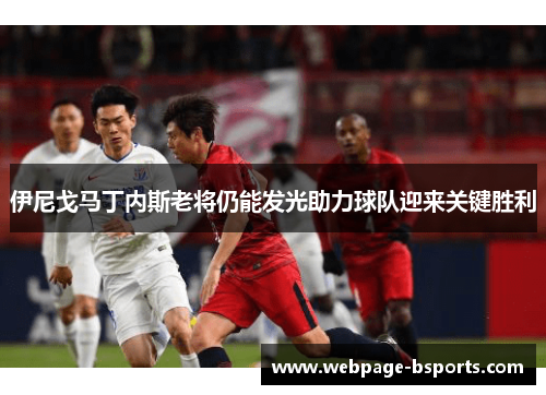 伊尼戈马丁内斯老将仍能发光助力球队迎来关键胜利