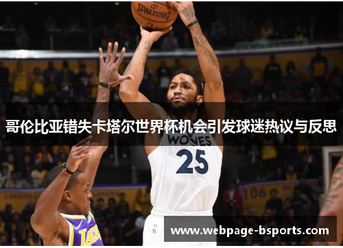 哥伦比亚错失卡塔尔世界杯机会引发球迷热议与反思