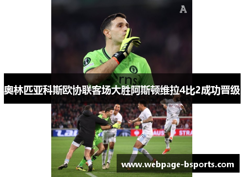 奥林匹亚科斯欧协联客场大胜阿斯顿维拉4比2成功晋级