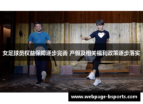 女足球员权益保障逐步完善 产假及相关福利政策逐步落实