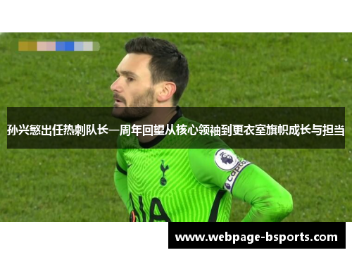 孙兴慜出任热刺队长一周年回望从核心领袖到更衣室旗帜成长与担当