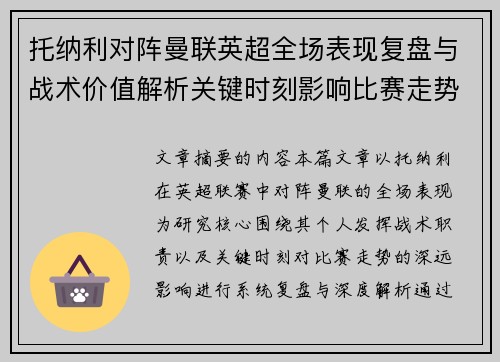 托纳利对阵曼联英超全场表现复盘与战术价值解析关键时刻影响比赛走势
