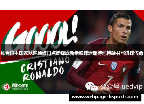 拜合拉木国家队连场破门点燃锋线新希望球迷期待他持续书写进球传奇 拜合拉木国家队连场破门点燃锋线新希望球迷期待他持续书写进球传奇