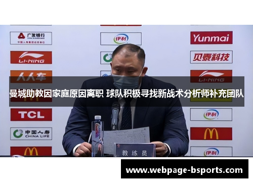 曼城助教因家庭原因离职 球队积极寻找新战术分析师补充团队