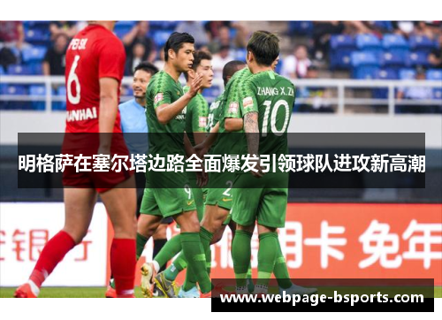 明格萨在塞尔塔边路全面爆发引领球队进攻新高潮