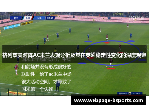 格列兹曼对阵AC米兰表现分析及其在英超稳定性变化的深度观察