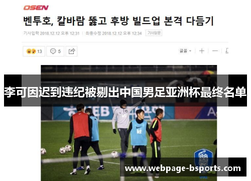 李可因迟到违纪被剔出中国男足亚洲杯最终名单
