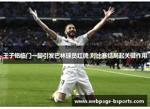 王子铭临门一脚引发巴林球员红牌 对比赛结局起关键作用