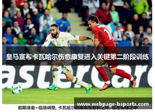 皇马宣布卡瓦哈尔伤愈康复进入关键第二阶段训练