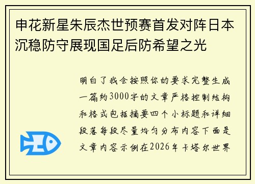 申花新星朱辰杰世预赛首发对阵日本沉稳防守展现国足后防希望之光