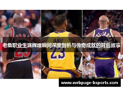 老詹职业生涯辉煌瞬间深度剖析与传奇成就的背后故事