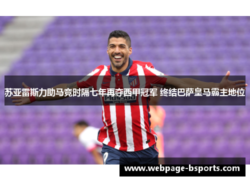 苏亚雷斯力助马竞时隔七年再夺西甲冠军 终结巴萨皇马霸主地位