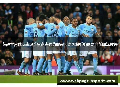 英超本月球队表现全景盘点强势崛起与隐忧解析格局走向前瞻深度评