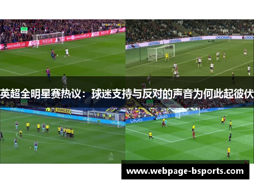 英超全明星赛热议：球迷支持与反对的声音为何此起彼伏