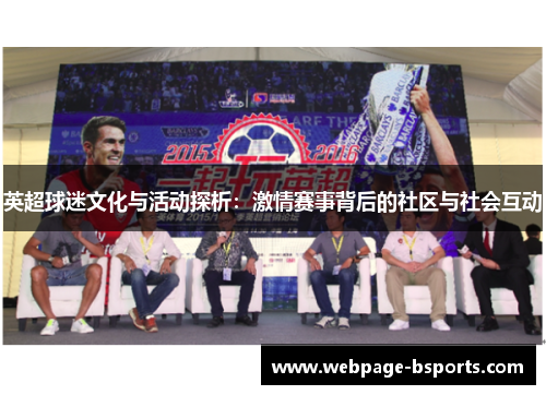 英超球迷文化与活动探析：激情赛事背后的社区与社会互动
