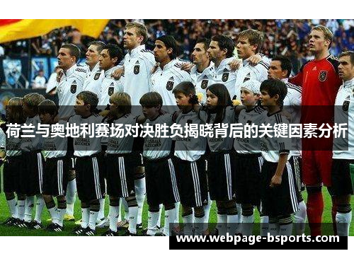 荷兰与奥地利赛场对决胜负揭晓背后的关键因素分析