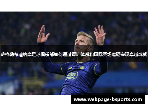 萨格勒布迪纳摩足球俱乐部如何通过青训体系和国际赛场磨砺实现卓越成就