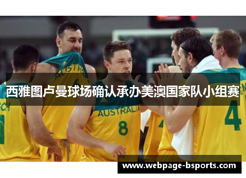 西雅图卢曼球场确认承办美澳国家队小组赛