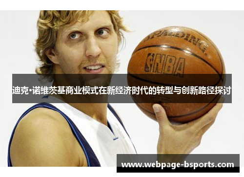 迪克·诺维茨基商业模式在新经济时代的转型与创新路径探讨