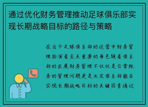 通过优化财务管理推动足球俱乐部实现长期战略目标的路径与策略
