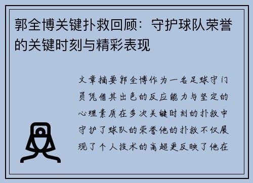 郭全博关键扑救回顾：守护球队荣誉的关键时刻与精彩表现